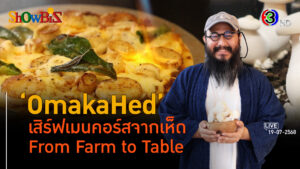 'OMAKAHED' ปลูก-ปรุง-เสิร์ฟเมนูคนรักเห็ด l 19 ก.ค. 68 FULL l BTimes Weekend ShowBiz 