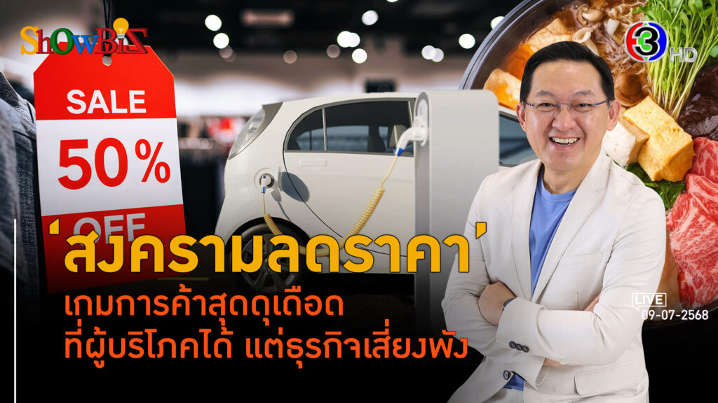 สงครามลดราคา กลับสาหัสเวลาเศรษฐกิจขาลง l 12 ก.ค. 68 FULL l BTimes ShowBiz 