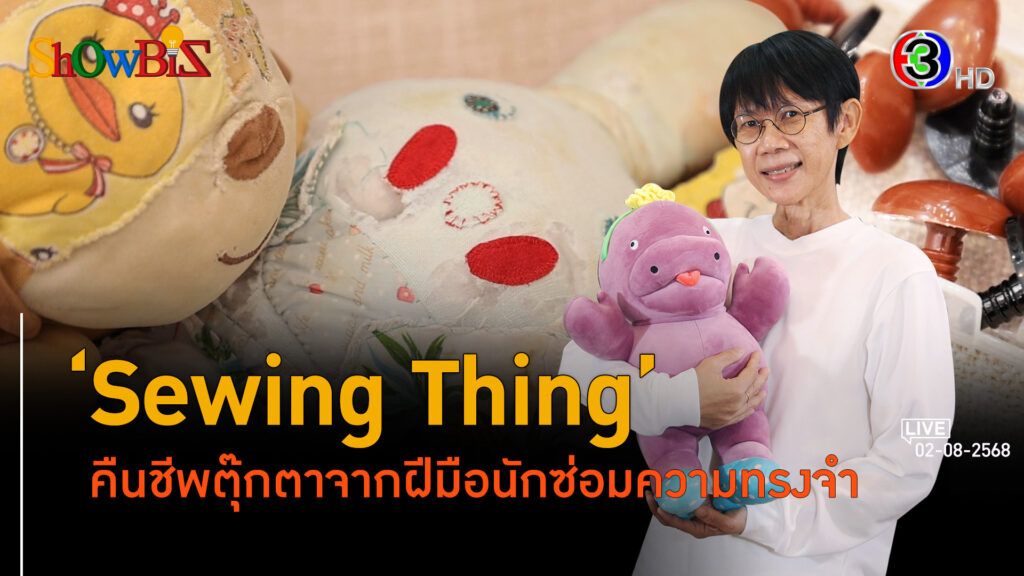 'Sewing Thing' งามซ่อมตุ๊กตาตัวโปรด คืนความรู้สึกผูกพัน l 2 ส.ค. 68 FULL l BTimes Weekend ShowBiz 