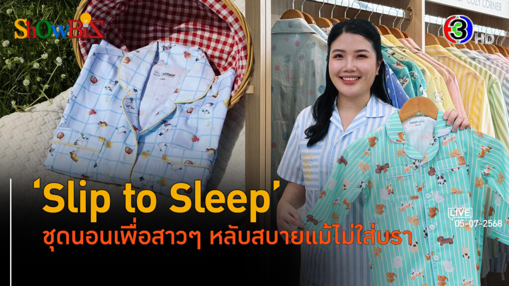 'Slip to Sleep' ดีไซน์ที่แตกต่าง เป็นมากกว่าชุดนอนหญิง l 5 ก.ค. 68 FULL l BTimes Weekend ShowBiz 
