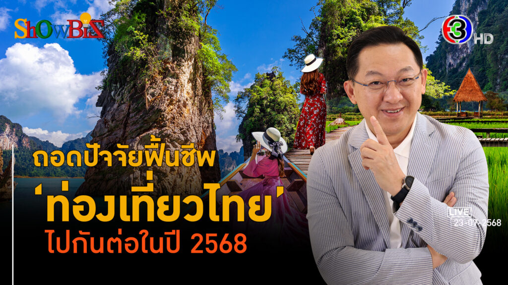 ปี 68 ลุ้น ท่องเที่ยว ไทย เปิดจุดขายบนเสน่ห์ไทยไม่มีเสื่อมคลาย l 23 ก.ค. 68 FULL l BTimes ShowBiz