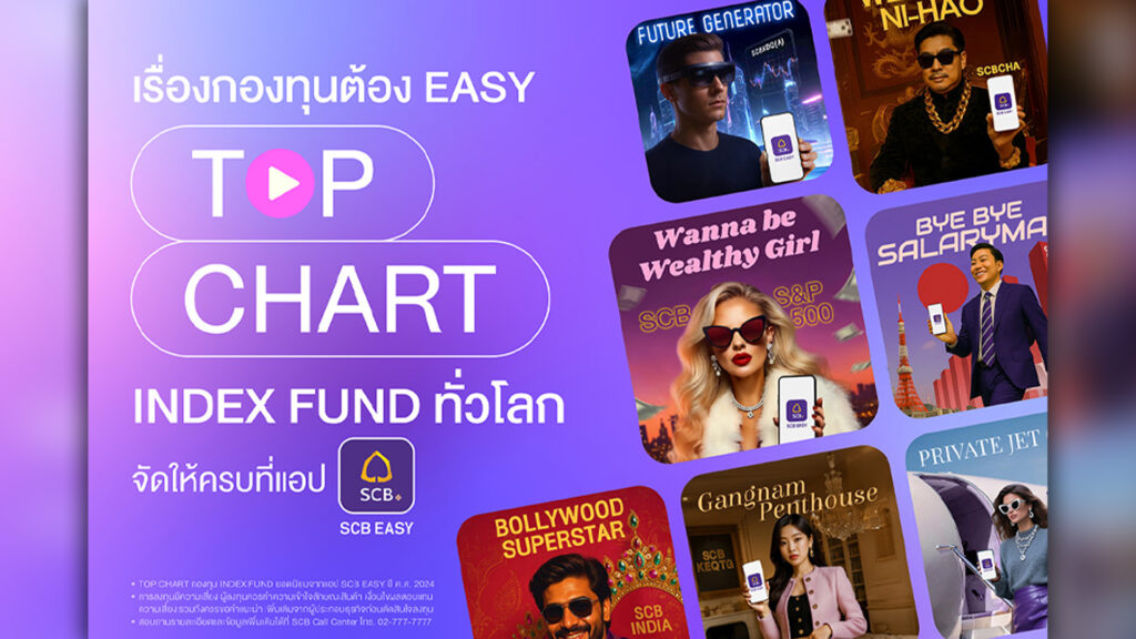 SCB เปิดตัวแคมเปญ “TOP CHART INDEX FUND” รวบกองทุน INDEX FUND ทั่วโลก ลงทุนง่าย ครบจบ ที่แอป SCB EASY เพราะเรื่องกองทุนต้อง EASY