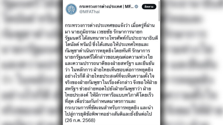 ก.ต่างประเทศของไทยโพสต์ รักษาการนายกฯ ไทยขอบคุณปธน.ทรัมป์ จุดยืนไทยเห็นด้วยต้องหยุดยิง ยึดหลักการเจรจาทวิภาคีเท่านั้นและเร็วที่สุด