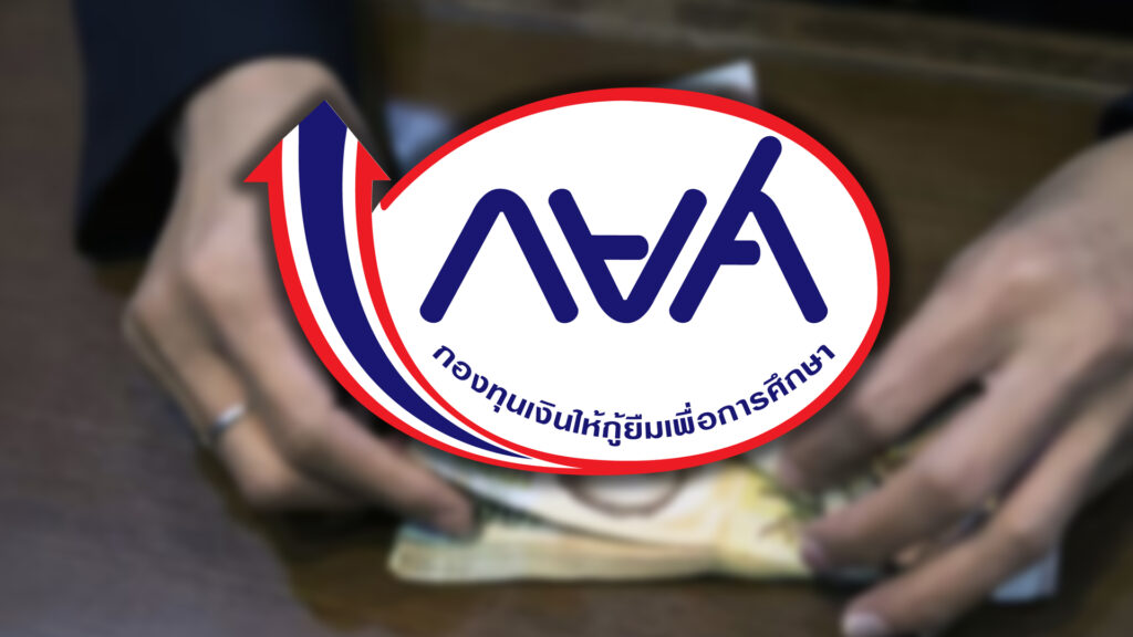 กยศ. โอนเงินคืนผู้กู้ยืมครบทุกรายแล้ว หลังระบบหักบัญชีซ้ำซ้อนในบางราย - หักเงินเกินยอดที่จะต้องชำระ