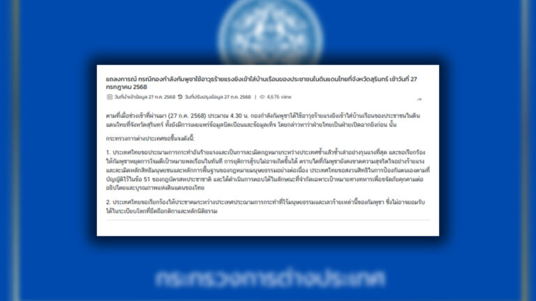 กระทรวงการต่างประเทศของไทย ประณาม กัมพูชา เช้ามืดวันนี้ 27 ยิ่งจรวดตกใส่บ้านเรือนที่อ.ช่องจอม สุรินทร์ ไม่สุจริตใจ-ละเมิดกฎนานาชาติซ้ำๆ บิดเบือนข้อมูล ร้องนานาชาติประณามการกระทำที่ไร้มนุษยธรรมและเลวร้ายของกัมพูชา