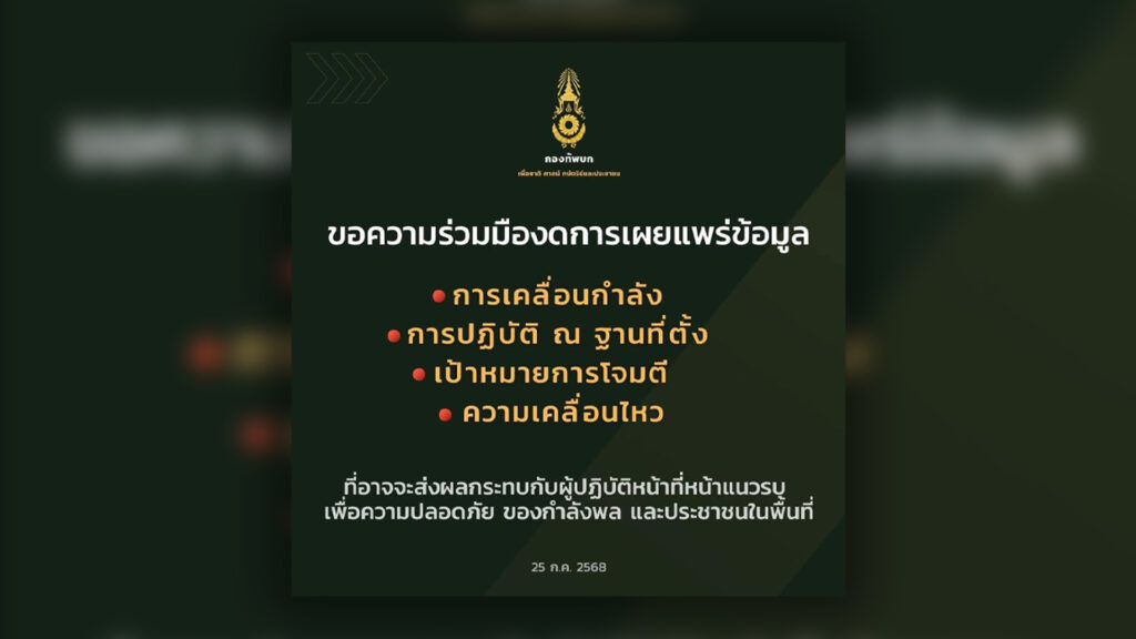 กองทัพบก ขอประชาชนงดโพสต์ส่งแชร์ข้อมูลสำคัญสุด 4 อย่าง งดอ้างอิงสื่อโซเชียลภายนอกเสนอข้อมูลปฏิบัติการทางทหาร