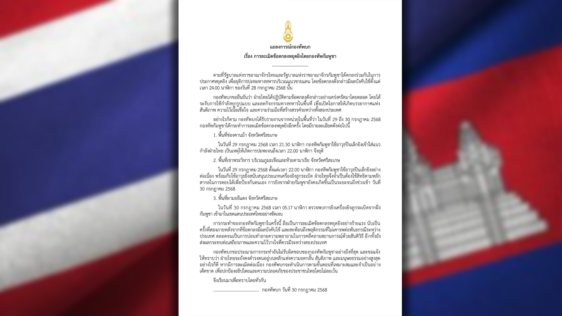 กองทัพบก ออกแถลงการณ์ประณามเขมร