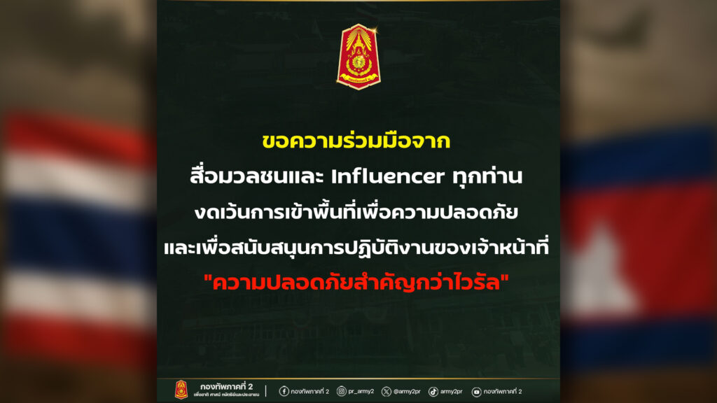 กองทัพภาค 2 ย้ำชัดความปลอดภัยสำคัญกว่าไวรัล ขอความร่วมมือห้ามสื่อมวลชนและอินฟลูเข้าพื้นที่ปะทะ ห้ามไลฟ์ (Live) ห้ามโพสต์เนื้อหา (Content) ห้ามระบุจุดยุทธศาสตร์