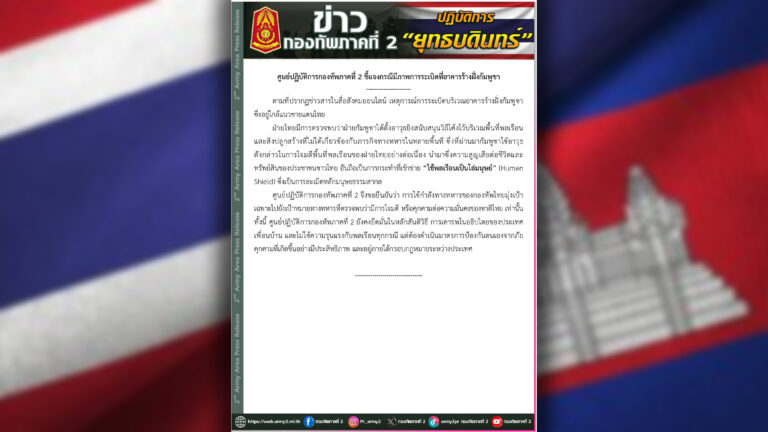 กองทัพภาค 2 เผยกัมพูชาเข้าข่ายใช้ประชาชนกัมพูชาเป็นโล่มนุษย์ (Human Shield) ใช้พื้นที่พลเรือน-ตึกอาคารที่ไม่เกี่ยวข้องทางทหาร ตั้งอาวุธหนักยิงวิถีโค้งโจมตีเป้าพลเรือนในไทย ผิดกฎมนุษยธรรมสากล