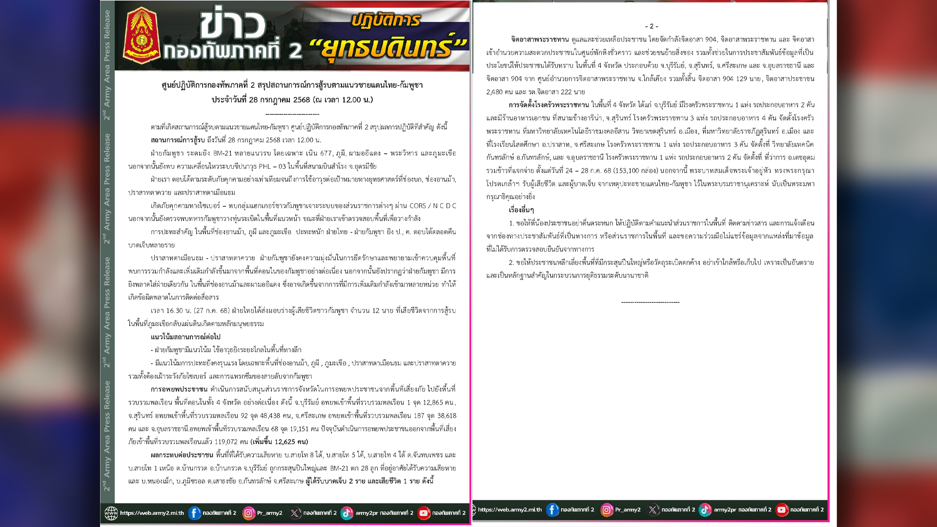 กองทัพภาคที่ 2 เผยกัมพูชายิงใส่ฝ่ายเดียวกันที่ช่องอานม้าและผามออีแดง ปราสาทตาเมือนธมและตาควายยังรุนแรง กัมพูชายิงลูกปืนใหญ่ BM-21 ตกใน 5 แนวรบ กัมพูชาวางทุ่นระเบิด กองกำลังทหารไทยตอบโต้อย่างเท่าเทียมและคุมพื้นที่