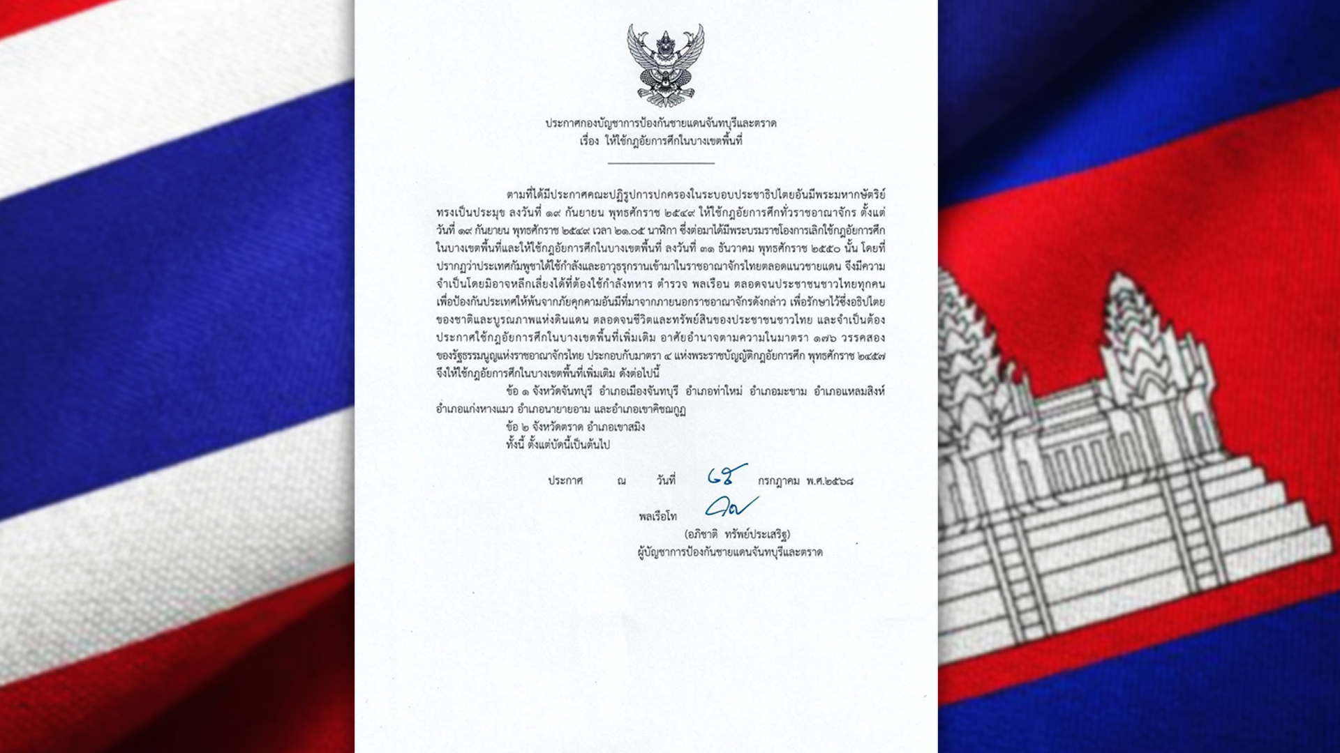 ประกาศ กฎอัยการศึก ใน 7 อำเภอของจันทบุรี และ 1 อำเภอของตราด พร้อมรับมือ กัมพูชา อาจใช้กำลังทหารและอาวุธ