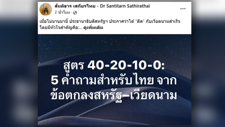 กูรู เศรษฐกิจ มองดีล ภาษีสหรัฐ -เวียดนาม สูตร 40-20-10-0 ทำไทยนั่งไม่ติดในระยะยาว ไทยเจรจาได้ดีแค่ไหน ไทยมีสินค้าหรือวัตถุดิบจากต่างชาติแปลงร่างเป็นสินค้าไทยมากแค่ไหน