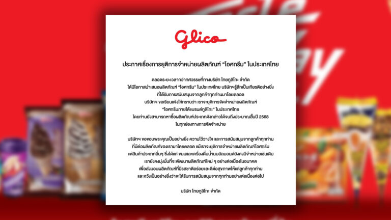 กูลิโกะ เลิกขาย ไอศกรีมแบรนด์กูลิโกะในไทยภายในสิ้นปี 68 สินค้าอื่นๆ ของกูลิโกะมีจำหน่ายปกติ