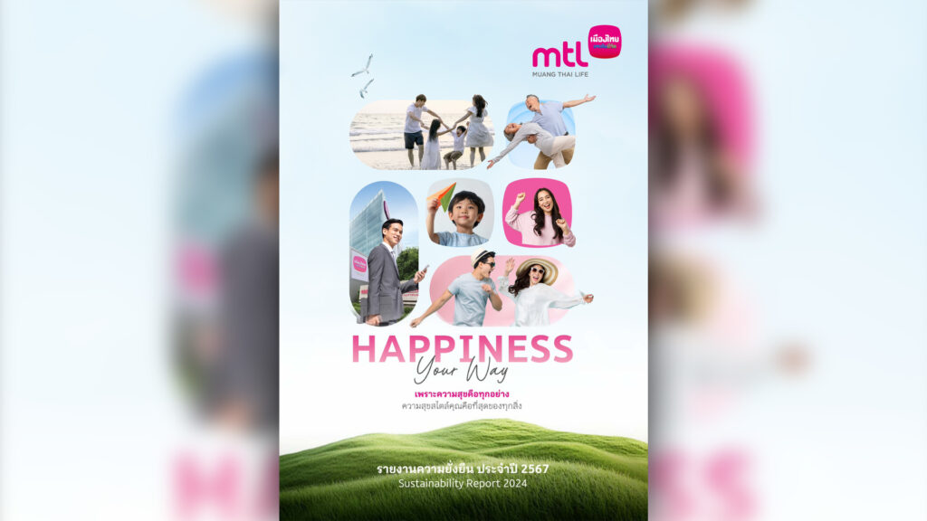 เมืองไทยประกันชีวิต เปิดเผยรายงานความยั่งยืนประจำปี 2567 ตอกย้ำความมุ่งมั่นในการดำเนินธุรกิจอย่างรับผิดชอบและโปร่งใส