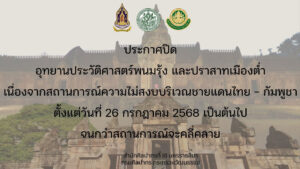 ปิดปราสาทหินพนมรุ้ง-ปราสาทเมืองต่ำ พร้อมปิดแหล่งเรียนรู้ประวัติศาสตร์ใน 4 จังหวัด ผลพวงสถานการณ์รุนแรงกัมพูชากับไทย