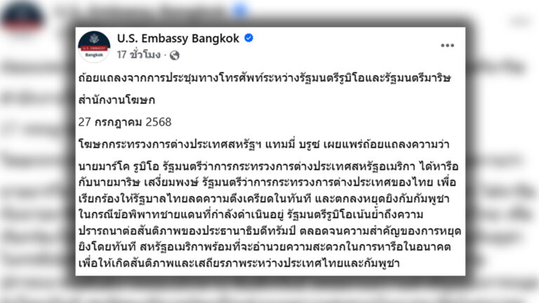 รัฐมนตรีต่างประเทศสหรัฐ สายตรงกับ รมว.ต่างประเทศของไทย ขอให้ไทยลดความตึงเครียดทันที และตกลงหยุดยิงกับกัมพูชา พร้อมประสานการพูดคุยในอนาคตเพื่อสันติภาพ - เสถียรภาพของ 2 ประเทศ