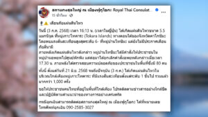 สถานกงสุลใหญ่ของไทยในเมืองฟูกูโอกะ เตือนคนไทย ในญี่ปุ่นปฏิบัติตามคำแนะนำของญี่ปุ่นอย่างเคร่งครัด แผ่นดินไหวใน