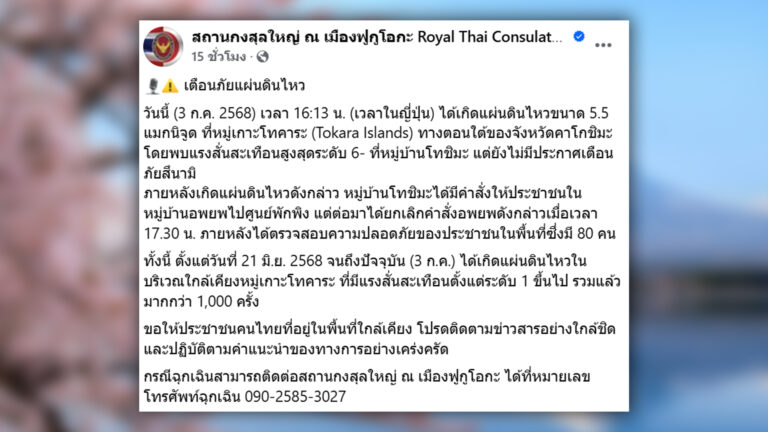 สถานกงสุลใหญ่ของไทยในเมืองฟูกูโอกะ เตือนคนไทย ในญี่ปุ่นปฏิบัติตามคำแนะนำของญี่ปุ่นอย่างเคร่งครัด แผ่นดินไหวใน