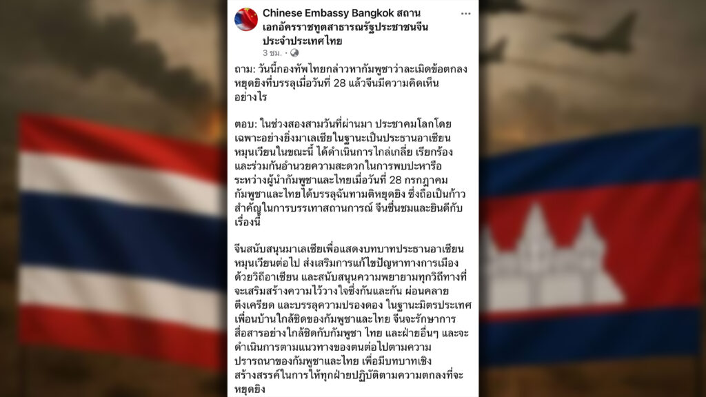 สถานทูตจีน ในไทยตั้งและตอบคำถาม กัมพูชากับไทยตกลงหยุดยิงแต่ยังรบต่อ กองทัพไทยกล่าวหากัมพูชาละเมิดหยุดยิงตามตกลง จีนคิดยังไง?