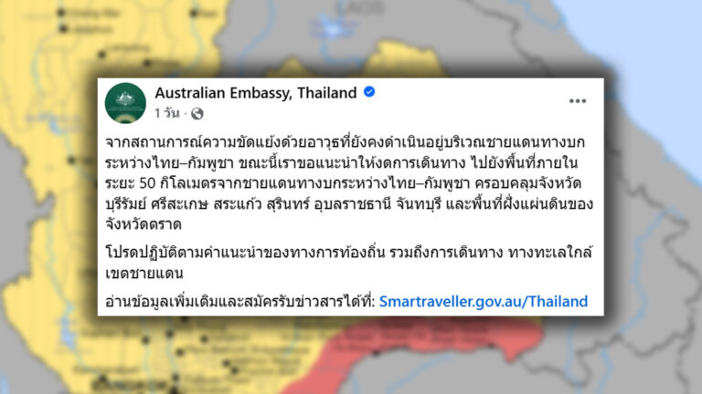 สถานทูตออสเตรเลียในไทย แนะชาวออสเตรเลียเลี่ยงเดินทางเข้าเขตรัศมี 50 ก.ม. จากชายแดนไทยติดกัมพูชา ครอบคลุม 4 จังหวัดอีสานใต้ และ 3 จังหวัดตะวันออกของไทย