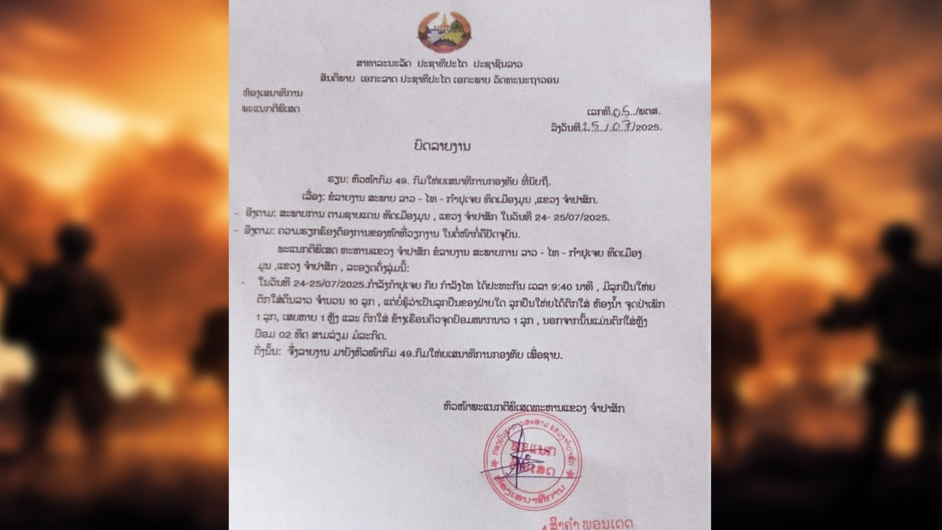 สปป.ลาว โดนกระสุนปืนใหญ่ 10 ลูกตกใส่ตลาดที่แขวงจำปาศักดิ์ กลาโหมลาวแจงในเอกสารเป็นกระสุนปืนใหญ่กัมพูชา กองทัพบกไทยตรวจสอบกับฝั่งลาวแล้ว ยืนยันไม่ใช่ของไทย ไทยแสดงความเสียใจกับชาวลาว