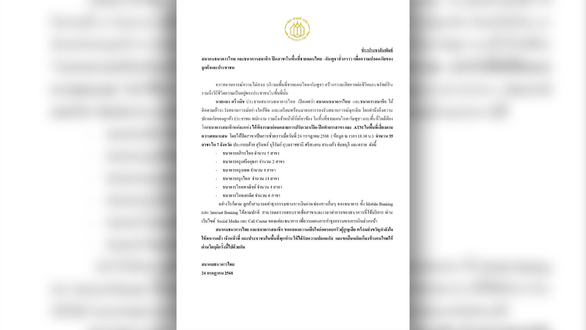 สมาคมธนาคารไทย ประกาศปิด 6 ธนาคารใน 7 จังหวัดรวม 35 สาขาตั้งแต่ 24 ก.ค. เพื่อความปลอดภัยของลูกค้ากับเหตุปะทะกัมพูชา-ไทย ธนาคารกรุงไทยปิดมากที่สุด 14 สาขา