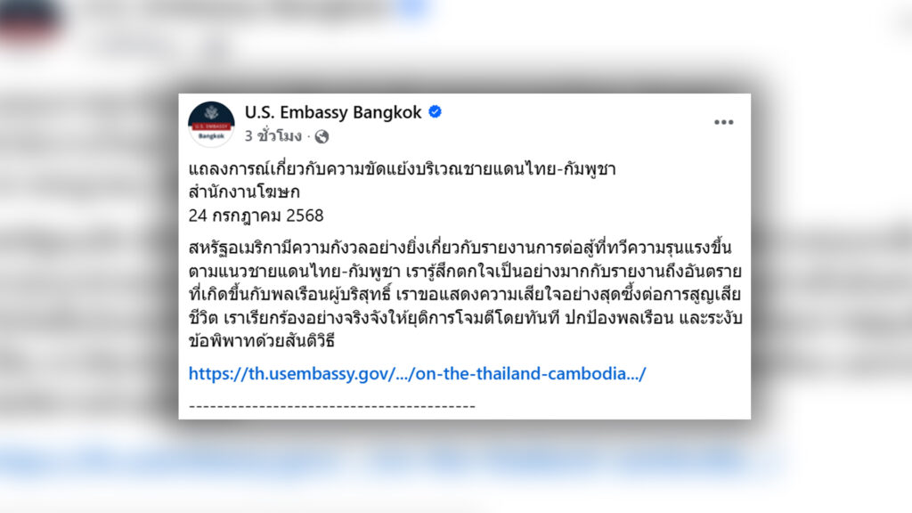 สหรัฐอเมริกาแถลงการณ์ กังวลมากกับเหตุปะทะกัมพูชาและไทย ตกใจมากกับอันตรายที่มีต่อประชาชน เสียใจอย่างสุดซึ้งกับประชาชนเสียชีวิต อเมริกาเรียกร้องให้หยุดยิงทันที เพื่อปกป้องชีวิตประชาชน ยุติความขัดแย้งอย่างสันติ