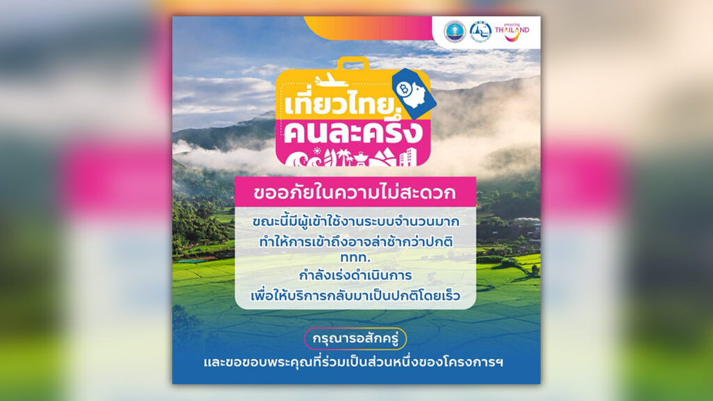 รัฐบาลเปิดลงทะเบียน เที่ยวไทยคนละครึ่ง วันแรกก็ล่มแล้ว แอปฯ Amazing Thailand และ ThaID แจ้งเตือนมีผู้เข้าใช้งานระบบจำนวนมาก ทำให้การเข้าถึงอาจล่าช้า
