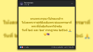 วาสนา นาน่วม โพสต์ ในหลวง พระราชินี ทรงพระกรุณาโปรดเกล้าฯ งดพระราชพิธีเฉลิมพระชนมพรรษา 28 และ 29 กรกฎาคมนี้