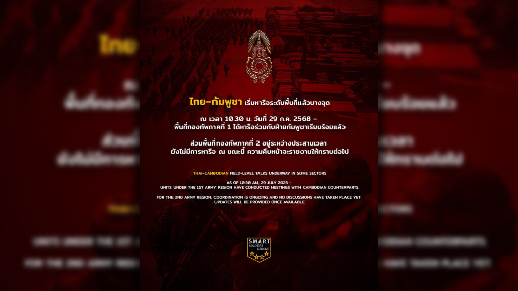 โฆษกกองทัพบกไทย ชี้ 2 กองกำลังในทัพภาคที่ 1 พบหารือกับกัมพูชาแล้ว กองกำลังสุรนารีของกองทัพภาคที่ 2 กำลังนัดวันและเวลา