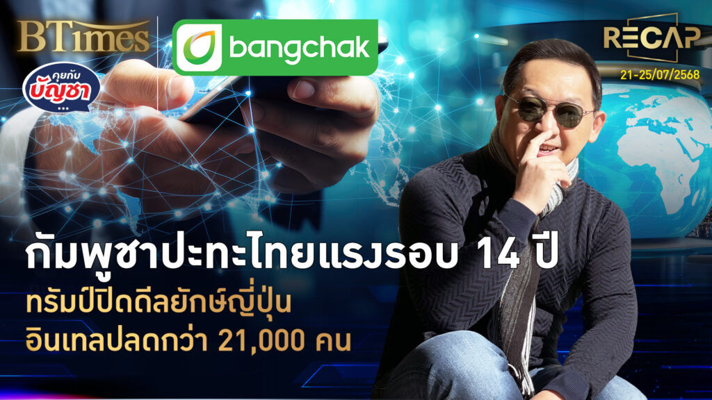 Recap กัมพูชาปะทะไทยรอบ 14 ปี ทรัมป์จบ 2 ดีลเอเชีย อินเทลปลดกว่า 21,000 คน | คุยกับบัญชา | 26 ก.ค.68