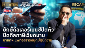Recap ปิดดีลเลอร์เบนซ์ขาใหญ่ นายกฯ หยุดทำหน้าที่ ปิดดีลภาษีเวียดนามก่อนไทย | คุยกับบัญชา | 5 ก.ค. 68