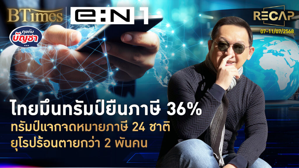 Recap ทรัมป์แจกจดหมายภาษี 24 ชาติ ยุโรป-ญี่ปุ่นร้อนตาย บิทคอย์แตะ 116,000 | คุยกับบัญชา | 11 ก.ค. 68