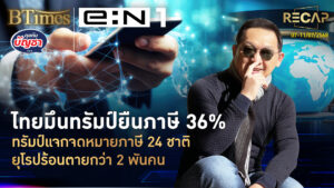 Recap ทรัมป์แจกจดหมายภาษี 24 ชาติ ยุโรป-ญี่ปุ่นร้อนตาย บิทคอย์แตะ 116,000 | คุยกับบัญชา | 11 ก.ค. 68