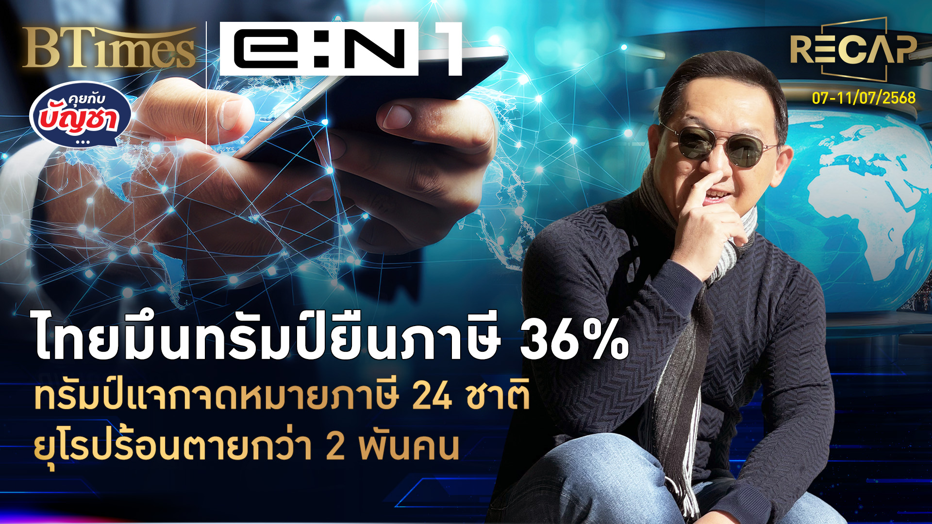 Recap ทรัมป์แจกจดหมายภาษี 24 ชาติ ยุโรป-ญี่ปุ่นร้อนตาย บิทคอย์แตะ 116,000 | คุยกับบัญชา | 11 ก.ค. 68