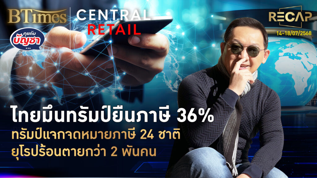Recap ไทยลุ้นดีลภาษีรอบ3 ทรัมป์ลดภาษีอินโดต่ำ 20% บิทคอย์แตะ 123,000 ดอลล์ | คุยกับบัญชา | 19 ก.ค.68