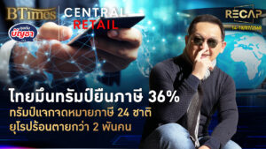 Recap ไทยลุ้นดีลภาษีรอบ3 ทรัมป์ลดภาษีอินโดต่ำ 20% บิทคอย์แตะ 123,000 ดอลล์ | คุยกับบัญชา | 19 ก.ค.68