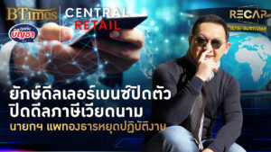 Recap ปิดดีลเลอร์เบนซ์ขาใหญ่ นายกฯ หยุดทำหน้าที่ ปิดดีลภาษีเวียดนามก่อนไทย | คุยกับบัญชา | 5 ก.ค. 68