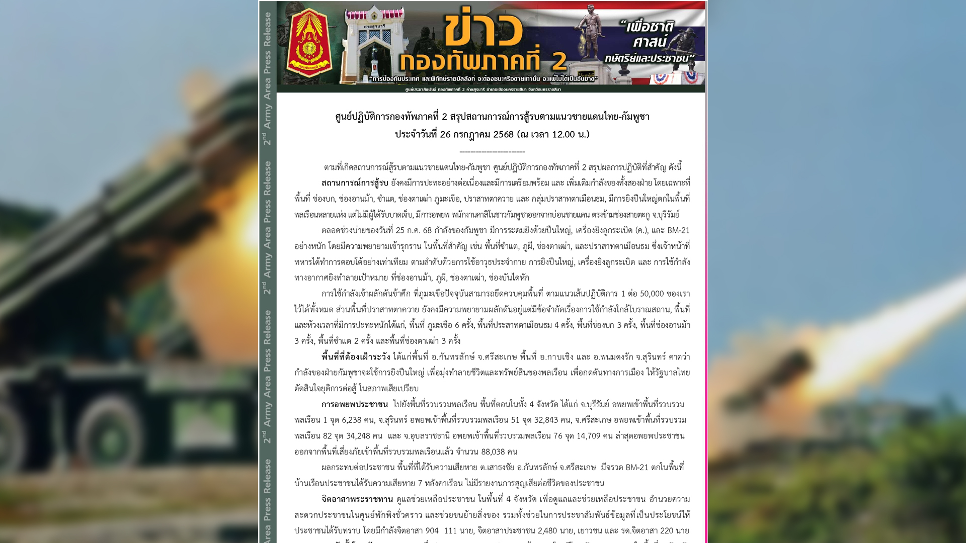 กองทัพภาค 2 แจงสถานการณ์ปะทะวันที่ 2 ถึง 4 โมงเย็น ทหาร กัมพูชา ที่ภูผีดับ 100 ราย ทหาร ไทย คุมสถานการณ์ 6 พื้นที่ปะทะ ทหารกัมพูชาล่าถอยทั้งปราสาทตาเมือนธม และปราสาทตาควาย