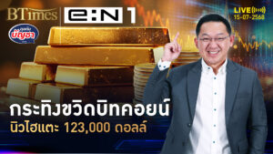 บิทคอยน์คึกคักจัด ทุบนิวไฮ 3 ครั้ง ดันแตะ 123,000 ดอลล์ | คุยกับบัญชา | 15 ก.ค. 68