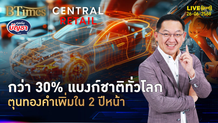 ทองคำ-เงินยูโรสดใส กว่า 30% ธ.กลางทั่วโลก ถือครองเพิ่มใน 2 ปีหน้า | คุยกับบัญชา | 26 มิ.ย. 68