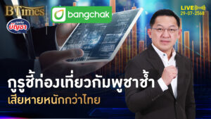 กูรูต่างชาติจัดมา ท่องเที่ยวกัมพูชา สะเทือนมากกว่าไทย | คุยกับบัญชา | 29 ก.ค. 68
