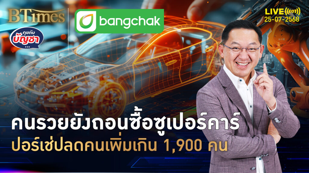 ปีชงวงการรถหรู ลามถึงซูเปอร์คาร์ ปอร์เช่ปลดเพิ่มเกิน 1,900 คน | คุยกับบัญชา | 25 ก.ค. 68