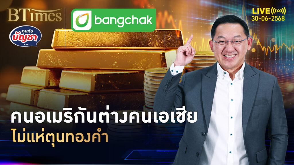 เปิดเหตุผลเด็ด คนอเมริกันเมินทอง สวนลงทุนคนเอเชีย | คุยกับบัญชา | 30 มิ.ย. 68