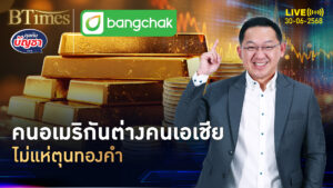 เปิดเหตุผลเด็ด คนอเมริกันเมินทอง สวนลงทุนคนเอเชีย | คุยกับบัญชา | 30 มิ.ย. 68