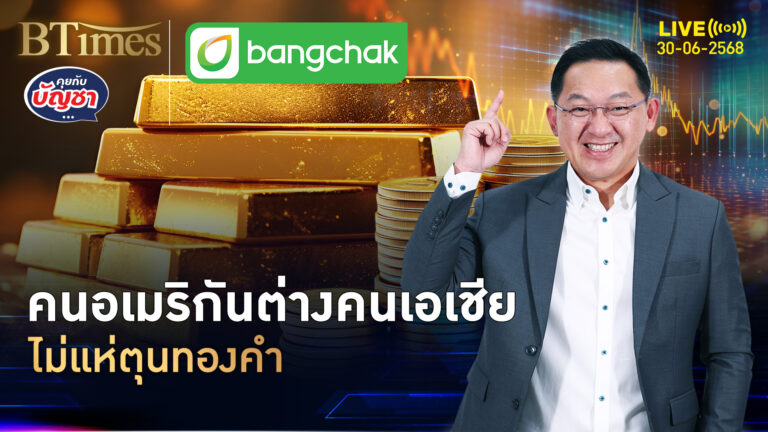 เปิดเหตุผลเด็ด คนอเมริกันเมินทอง สวนลงทุนคนเอเชีย | คุยกับบัญชา | 30 มิ.ย. 68