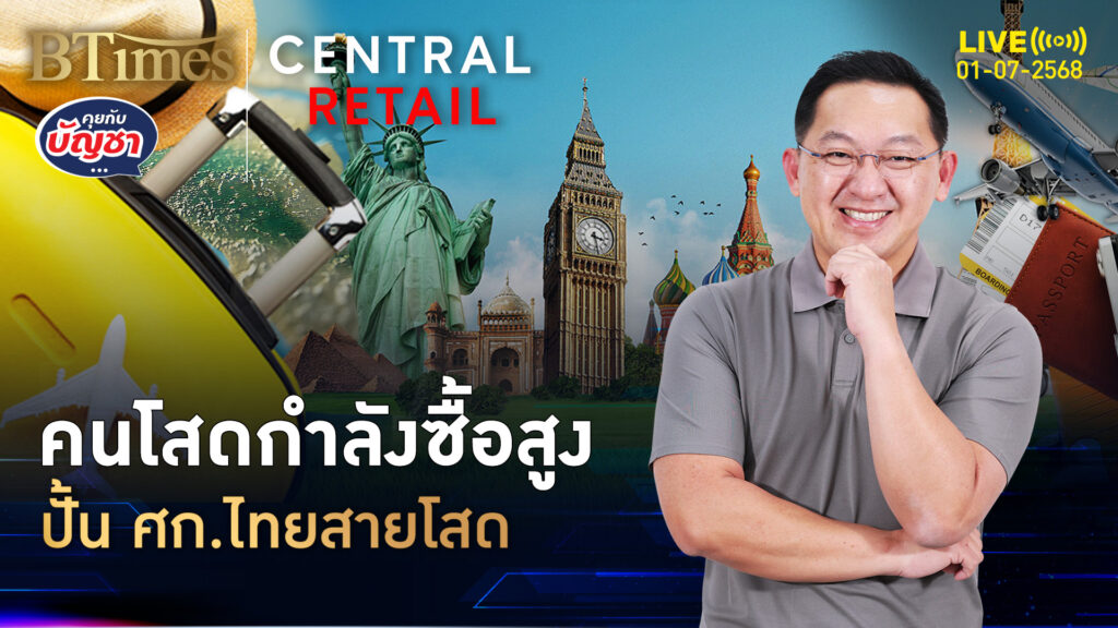 Solo Economy เทรนด์ศก.คนไทยโสด กล้าเปย์จ่ายสนองตัวตน | คุยกับบัญชา | 1 ก.ค. 68