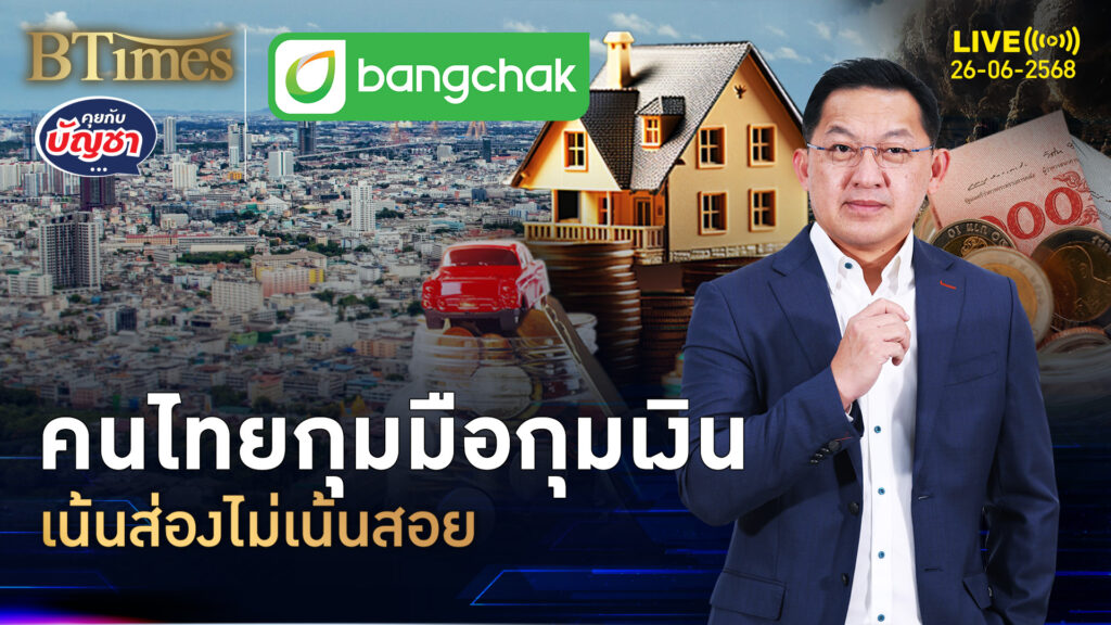 คนไทยเปลี่ยนสไตล์ ยุคกุมมือกุมเงิน เน้นส่องไม่เน้นสอย | คุยกับบัญชา | 26 มิ.ย. 68