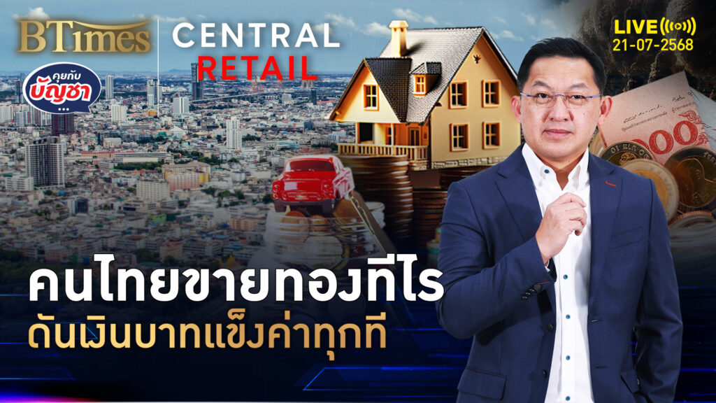 แบงก์ชาติปวดหัว เศรษฐกิจไทยซึม เงินบาทกลับแข็งเพราะ… | คุยกับบัญชา | 21 ก.ค. 68
