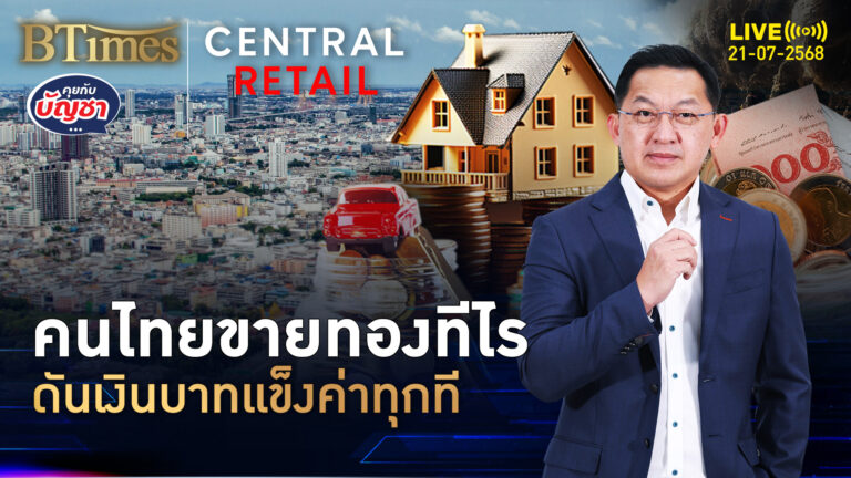 แบงก์ชาติปวดหัว เศรษฐกิจไทยซึม เงินบาทกลับแข็งเพราะ… | คุยกับบัญชา | 21 ก.ค. 68